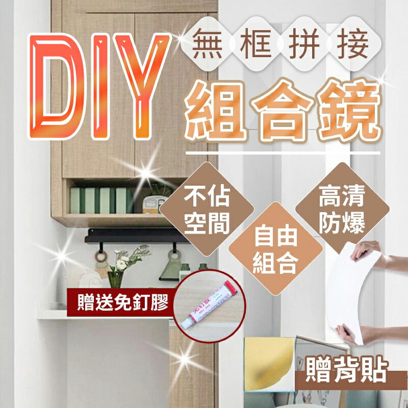 【臺灣現貨 自由組裝 】 無框組合鏡 全身鏡 穿衣鏡 無框鏡 軟鏡子 組合鏡 連身鏡 鏡面貼 鏡子貼 黏貼鏡子