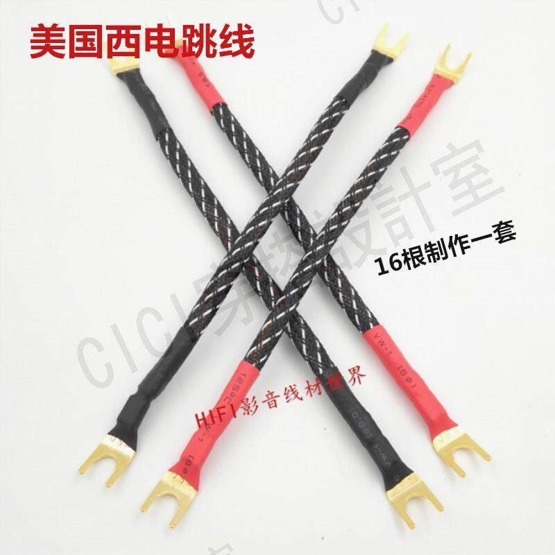 HIFI進口美國西電跳線發燒音箱高低頻橋接線喇叭橋線雞骨草西電線【亞德機械五金家居】