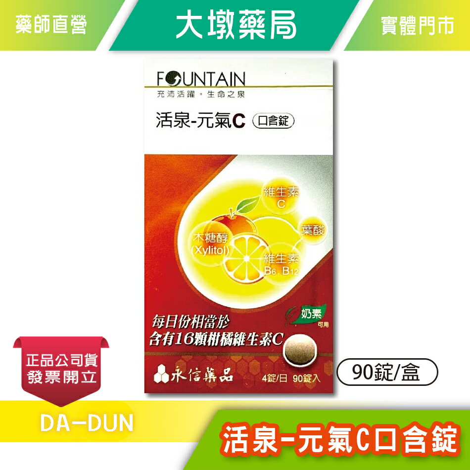 永信 活泉-元氣C口含錠 90錠/盒 臺灣公司貨》大墩藥局