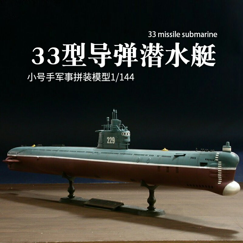 拼裝模型 軍艦模型 艦艇玩具 船模 軍事模型 小號手拼裝軍事艦 船模型模擬1/144中國33型導彈潛水艇 船模核潛艇 送人禮物 全館免運