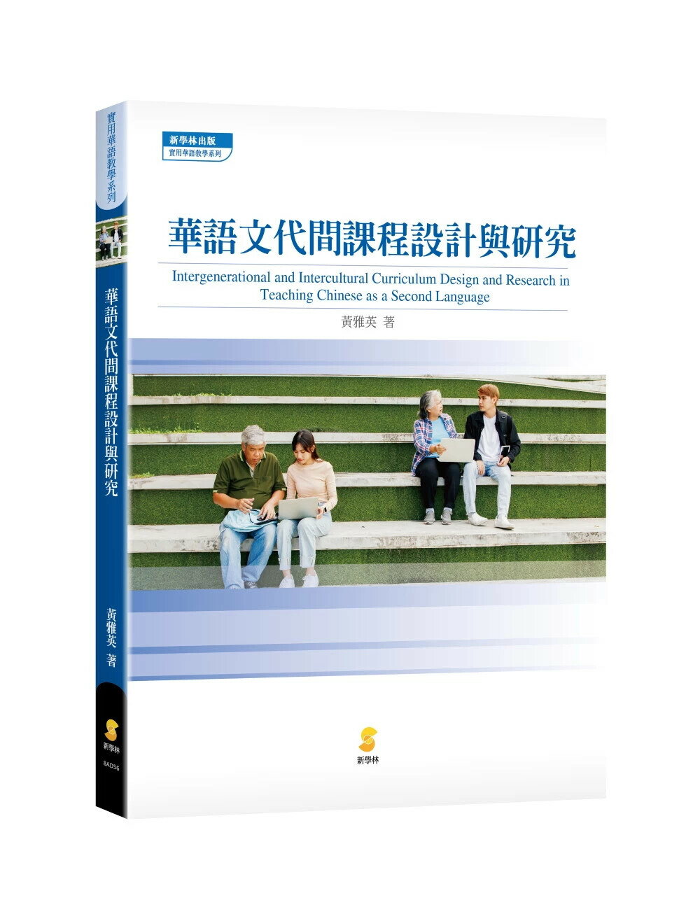 華語文代間課程設計與研究 (1版) 黃雅英 2024 新學林出版股份有限公司