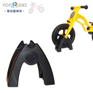 【POPBIKE】 兒童平衡滑步車專用配件 - 置車架