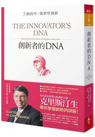 創新者的DNA：5個技巧，簡單學創新(暢銷改版) | 拾書所