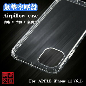 【嚴選外框】 APPLE iPhone11 6.1 空壓殼 透明殼 防摔殼 透明 二防 防撞 軟殼