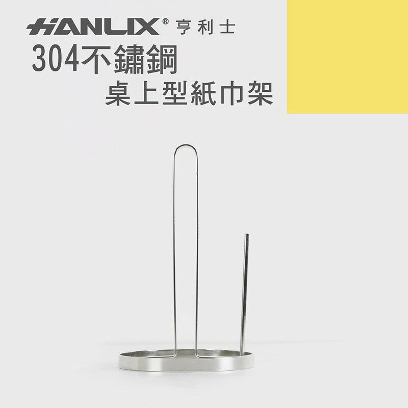 強強滾p-【Hanlix 亨利士】MIT台灣製 304不鏽鋼 桌上型 紙巾架