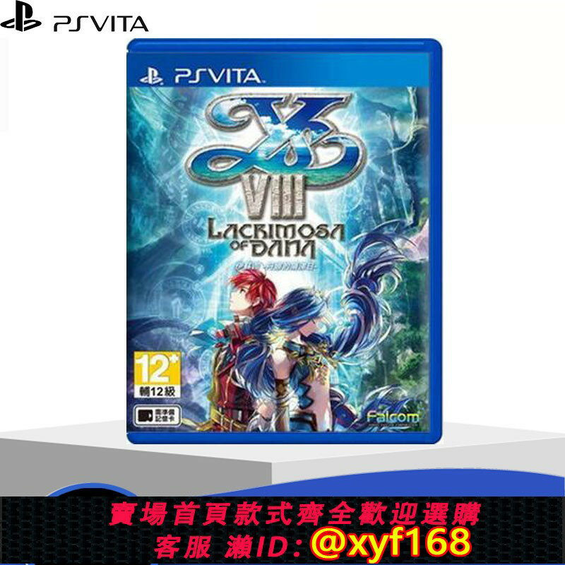 {保固一年 可打統編}PSV 二手 正版遊戲卡帶 中文 伊蘇8 達娜的安魂曲 YS8