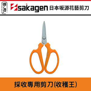 日本sakagen坂源花藝剪刀-收穫王剪刀(水果採收,花藝使用)