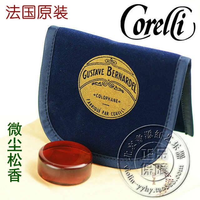 法國進口 CORELLI Bernardel 微塵松香 小提琴松香 二胡布袋松香