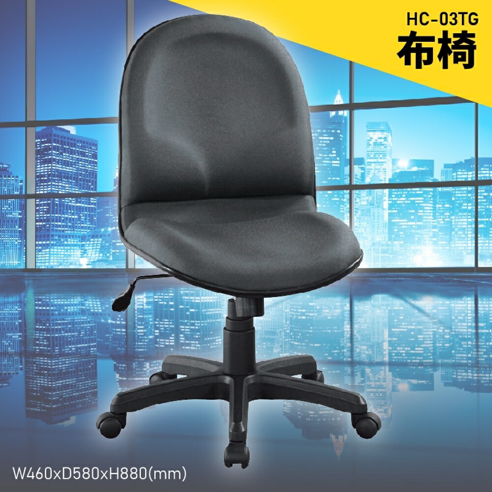 【100%台灣製造】大富 HC-03TG 辦公布椅 會議椅 主管椅 電腦椅 氣壓式 辦公用品 可調式 辦公椅