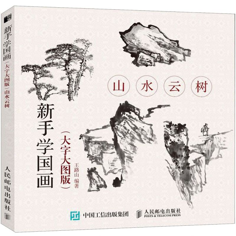 山水雲樹 大字大圖版  新手學國畫丨天龍圖書 字 丨9787115499950  tl2504 
