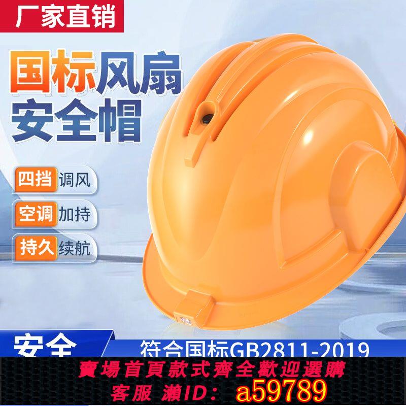 【臺灣公司 可打統編】【5563人收藏】國標6風扇安全帽太陽能充電工地頭盔空調製冷風扇帽降溫神器帶燈