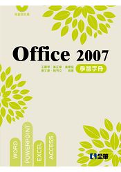 Office 2007學習手冊(第二版)(附範例光碟)(04468037)