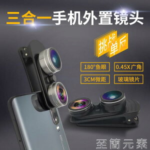 手機鏡頭 手機外置鏡頭 單反級廣角微距魚眼三合一高清玻璃輔助拍照攝像頭