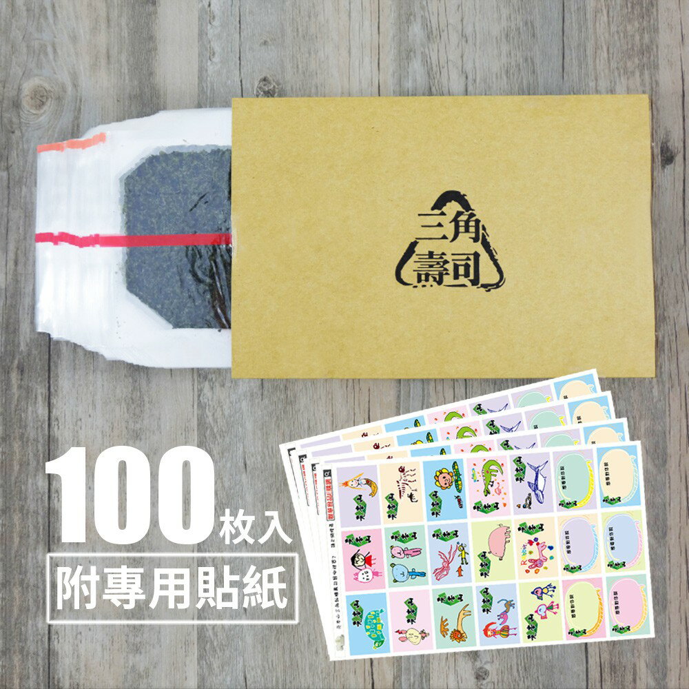 【元本山】三角飯糰專用海苔(100枚入)附贈可愛貼紙｜超商取貨限購12包