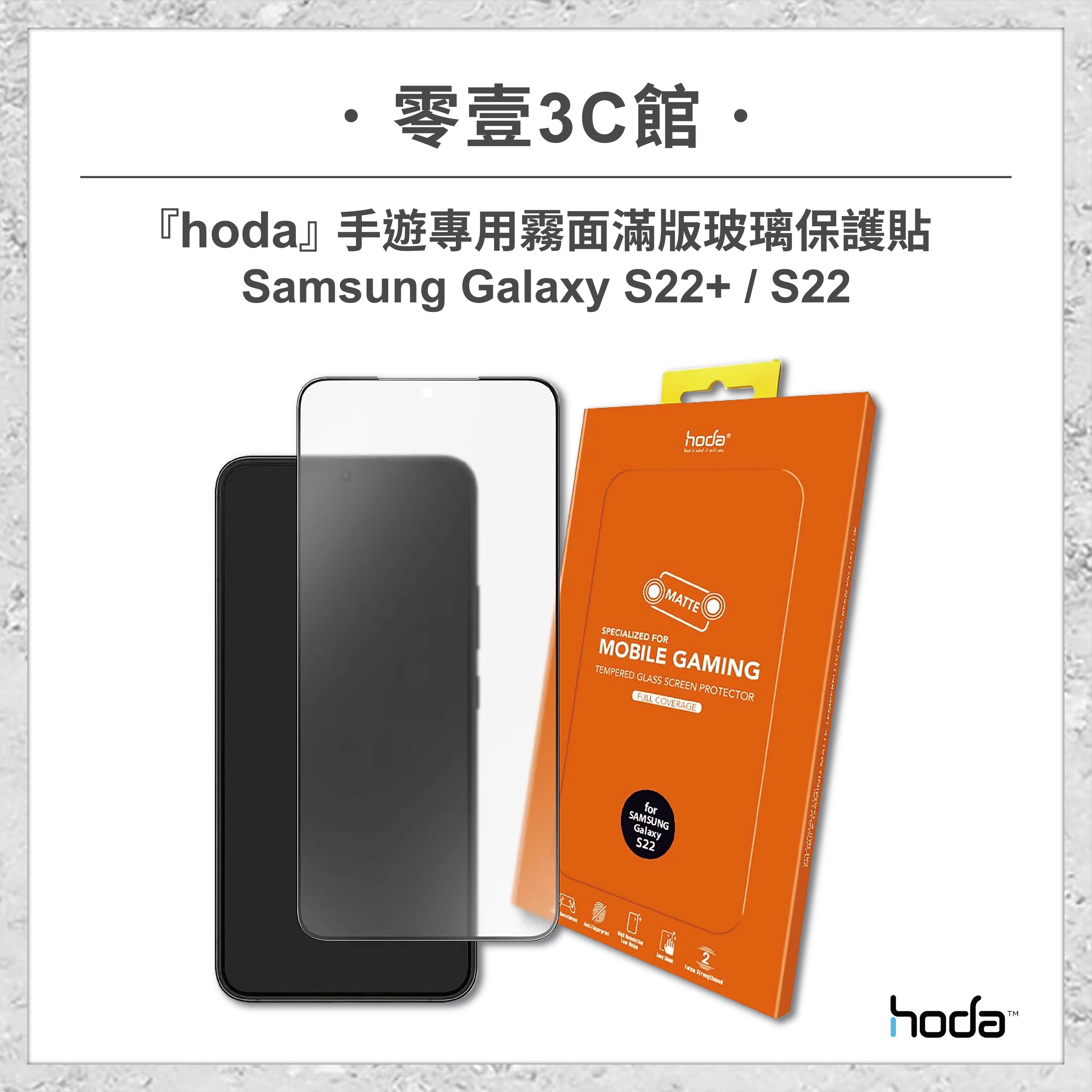 【hoda】Samsung Galaxy S23+/S22+/S23/S22 手遊專用滿版 霧面磨砂防眩光玻璃保護貼 玻璃貼 螢幕保護貼