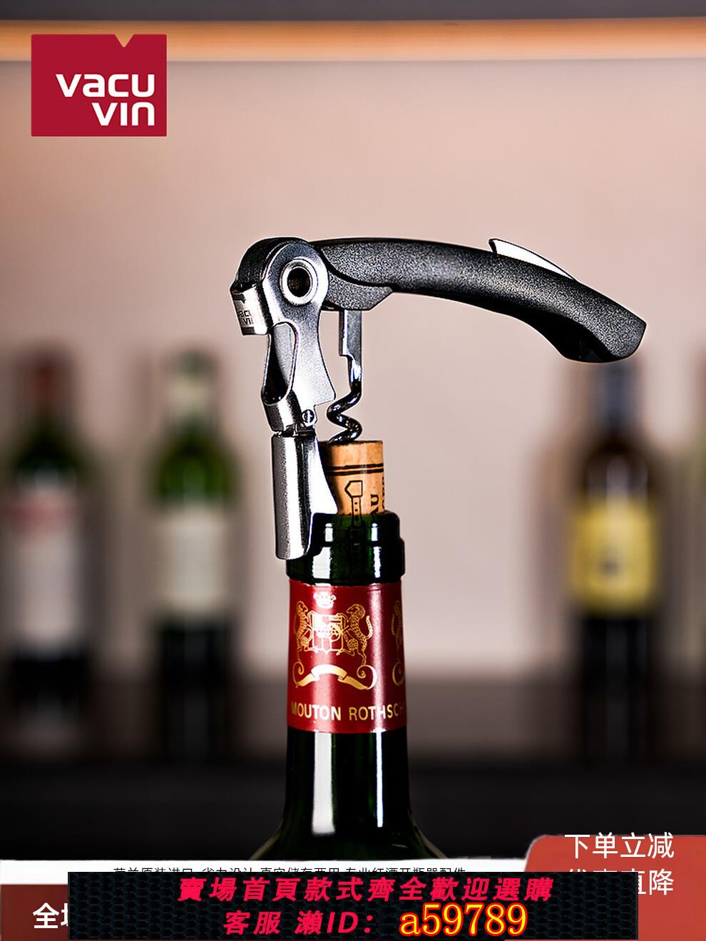 【台灣公司 可打統編】vacuvin荷蘭進口多功能紅酒不銹鋼開瓶器葡萄酒海馬刀起子啟瓶器