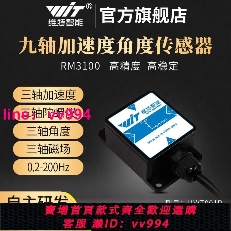 維特智能高精度加速度陀螺儀磁場RM3100姿態角度傳感器HWT901B