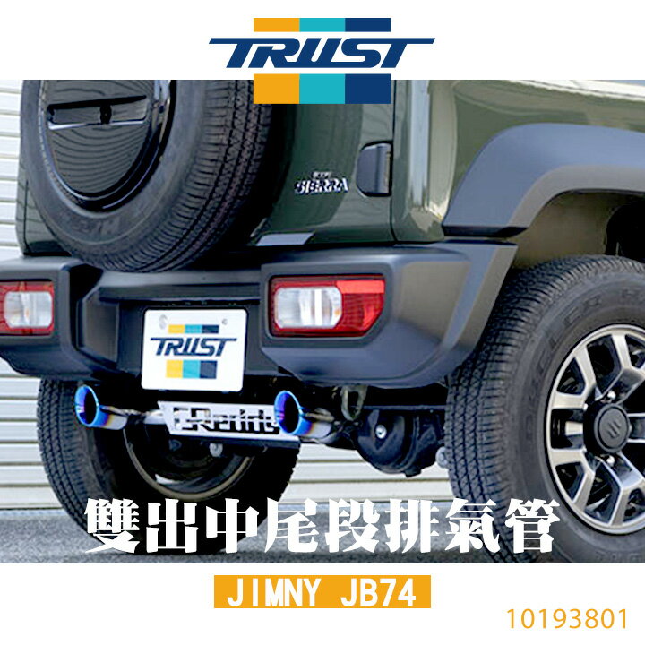 日本【TRUST】【 GReddy】雙出中尾段排氣管 JIMNY JB74 10193801 MRK