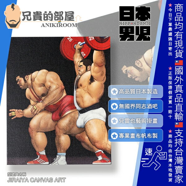 日本nippondanji 日本男兒聯名款日本知名g漫熊族漫畫家兒雷也藝術掛畫japanese Gay Cartoonist Jiraiya Canvas Art 新宿二丁目知名同志酒吧