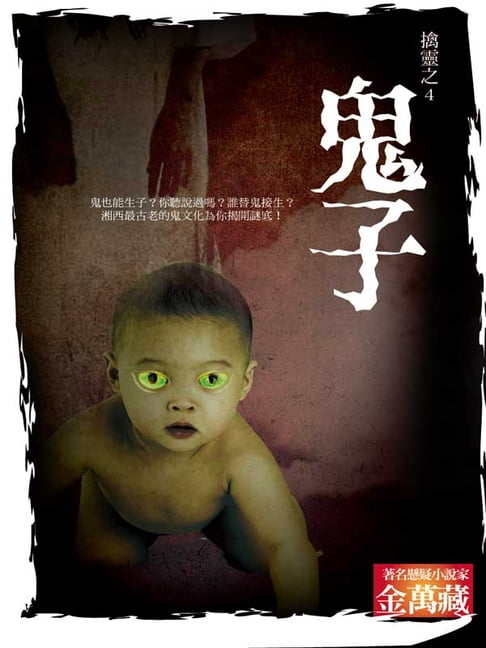 【電子書】鬼子