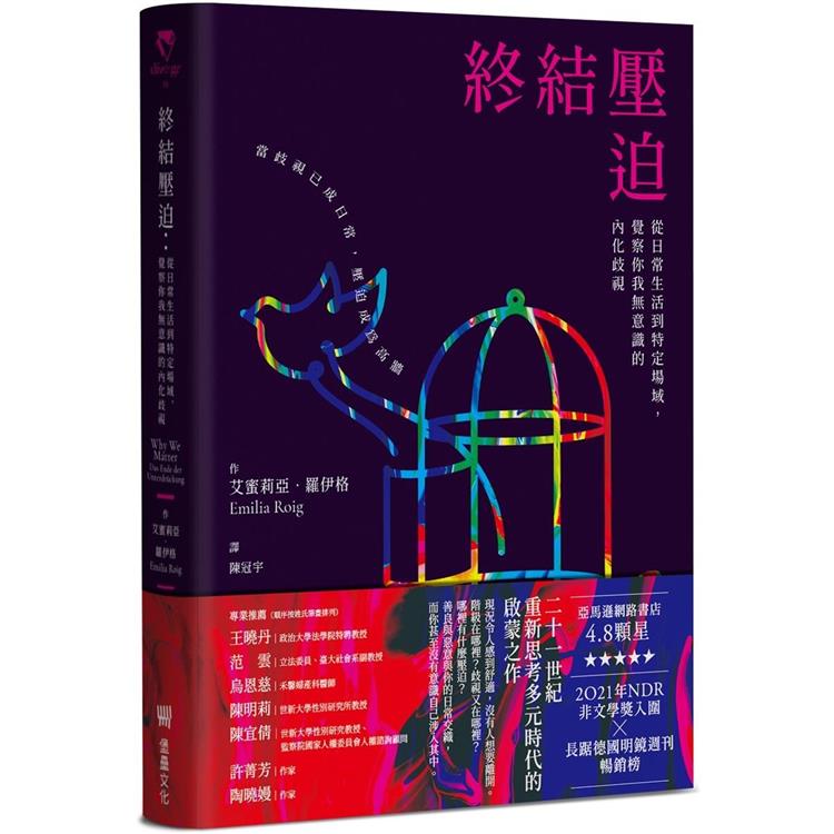 終結壓迫：從日常生活到特定場域，覺察你我無意識的內化歧視 | 拾書所