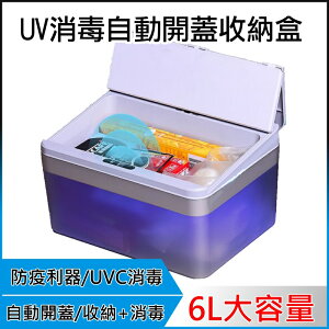【紫外線消毒自動開蓋收納盒】UV 居家 防疫 抗菌 保養品 儲物 文具 玩具 面紙 口罩盒