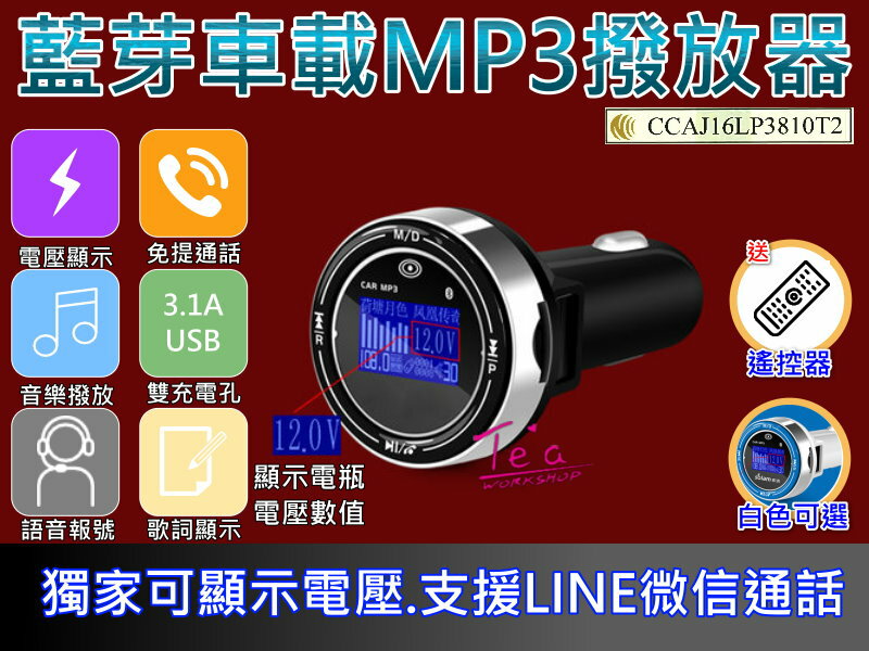 NCC安全認證 史上功能最強 藍牙車用MP3播放器 可顯示電壓 FM發射器 雙USB充電孔 車充 音源轉換器 免持聽筒