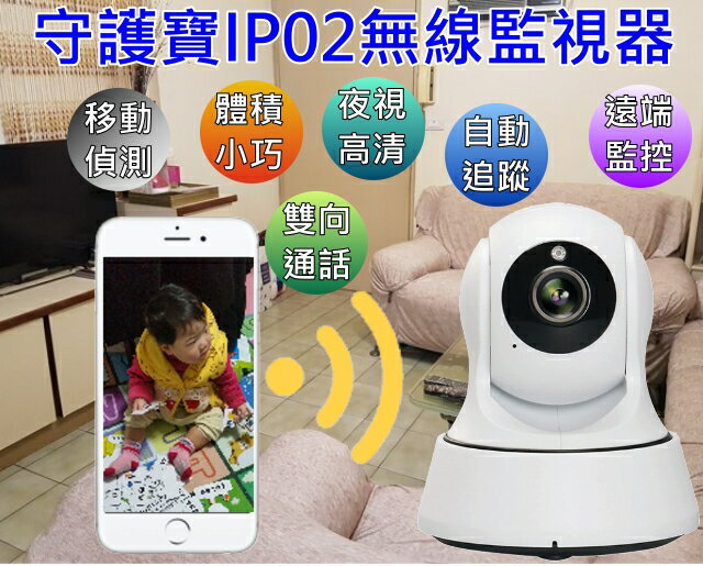 迷你守護寶IP02 HD高畫質 無線監視器/ 無線監控攝影機 防盜偵測/IP Cam/手機遠端遙控 監視器 比小米小蟻好
