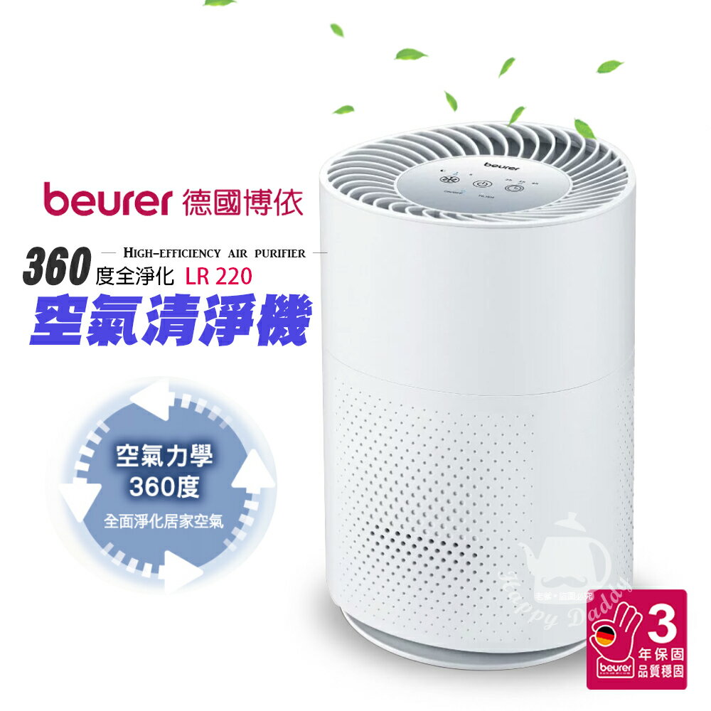 【德國博依beurer】360度全淨化空氣清淨機LR220 (適用4~7坪)