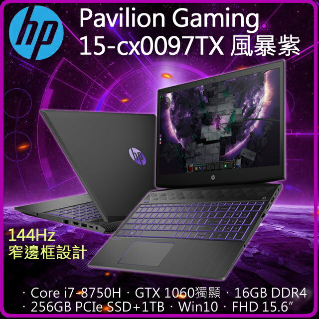 【2018.8 HP 電競混碟筆電上市】HP 惠普 Pav Gaming 15-cx0097TX 黑騎士/風暴紫  電競筆電 i7-8750H/16G(8Gx2)/GTX1060-3GB/256GB PCIe SSD+1TB/W10/FHD 144Hz