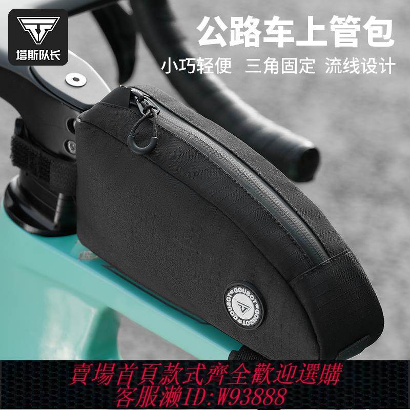 {可刷卡 打統編}塔斯隊長自行車包前梁包防水便攜掛包上管包公路車包騎行裝備配件
