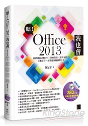 嗯！Office 2013我也會-超實用的活動DMX財會營收X銷售分析X互動影音X雲端協同範例即上手