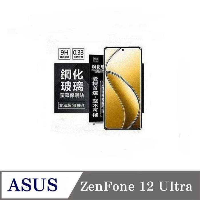 螢幕保護貼 華碩 ASUS ZenFone 12 ultra 超強防爆鋼化玻璃保護貼 (非滿版) 螢幕保護貼 鋼化貼 疏水疏油【愛瘋潮】