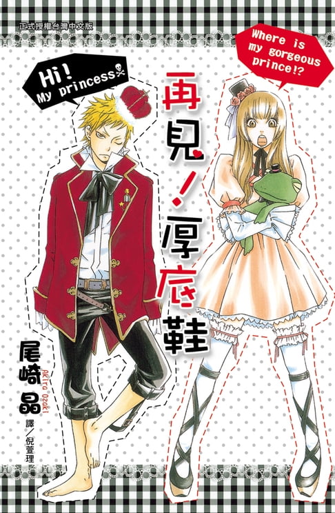 【電子書】再見！厚底鞋