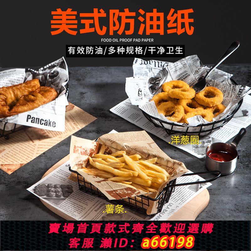 【臺灣公司 可開發票】防油紙吸油紙烘焙矽油炸燒烤小吃隔油墊紙薯條漢堡麵包紙英文報紙