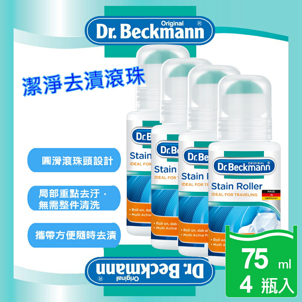 【Dr. Beckmann】德國原裝進口貝克曼博士潔淨去漬滾珠4瓶入