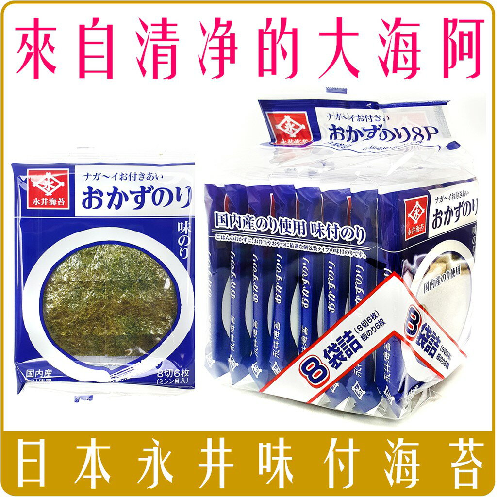 《 Chara 微百貨 》 日本 永井 味付 海苔 8袋入 17.6g 潔淨 大海 紫菜 團購 批發