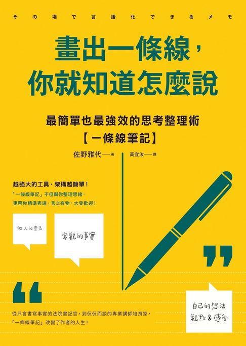 畫出一條線，你就知道怎麼說：最簡單也最強效的思考整理術【一條線筆記】【電子書】
