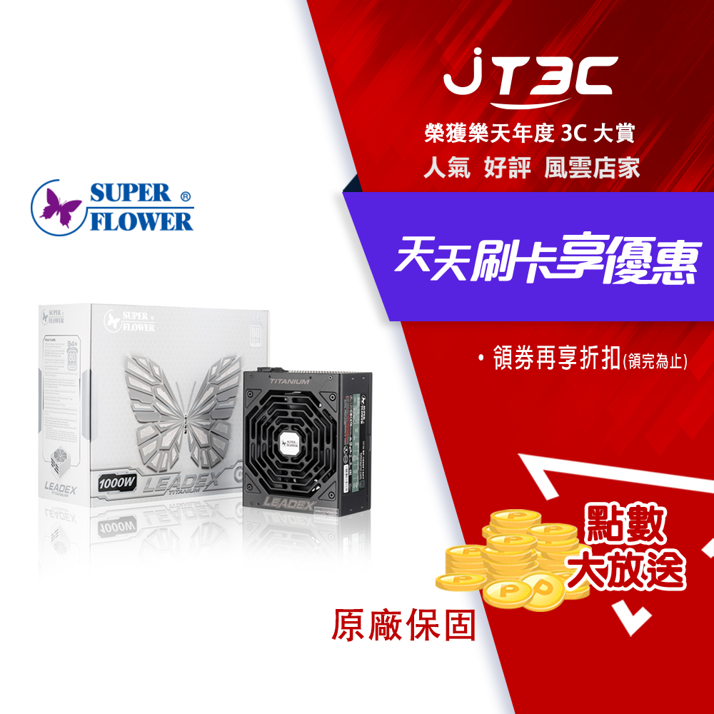 【最高折300】 Super Flower 振華 LEADEX 1000W 鈦金牌 80+ 全模組全日系 電源供應器 SF-1000F14HT