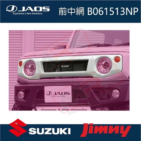 【JAOS】前中網 SUZUKI JIMNY專用 B061513NP