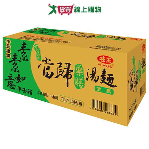 味王當歸藥膳湯麵(78g*10包/箱)【愛買】