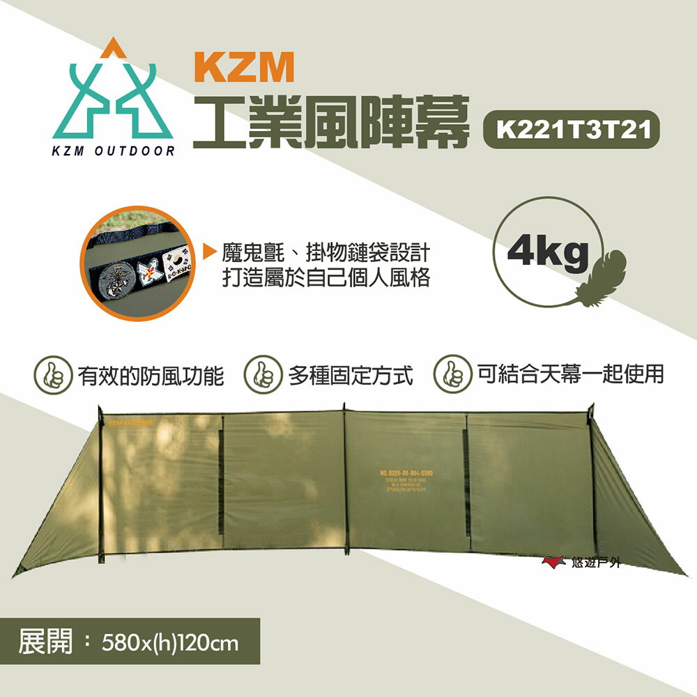 【KZM】工業風陣幕 K221T3T21 露營收納 帳篷 陣幕 天幕 露營 野炊 屏風 擋風天幕 野炊 悠遊戶外