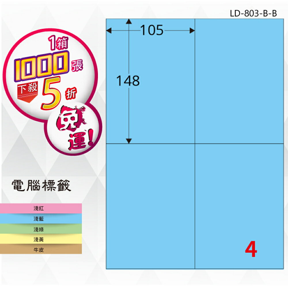 【longder龍德】4格 LD-803-B-B 淺藍色 1000張 影印 雷射 標籤 出貨 貼紙
