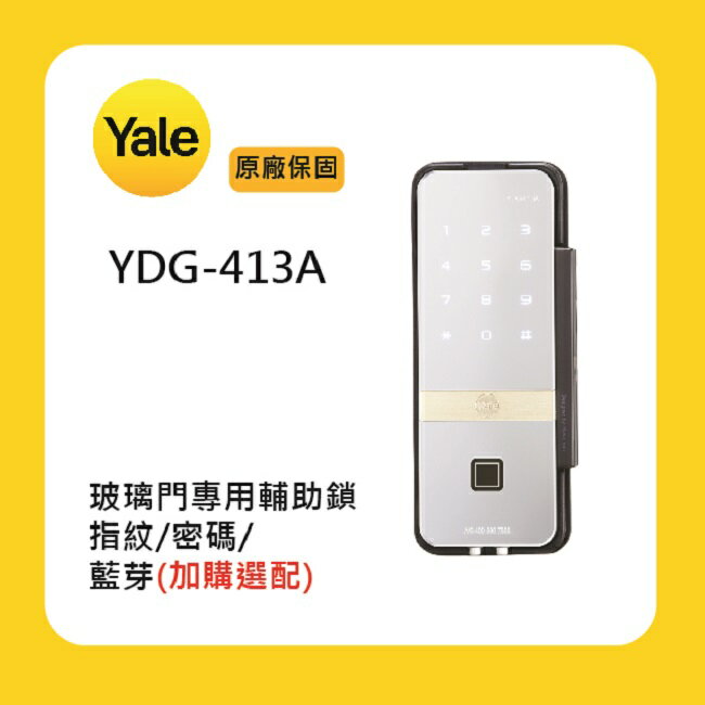 Yale 耶魯YDG-413A玻璃門專用輔助鎖附基本安裝