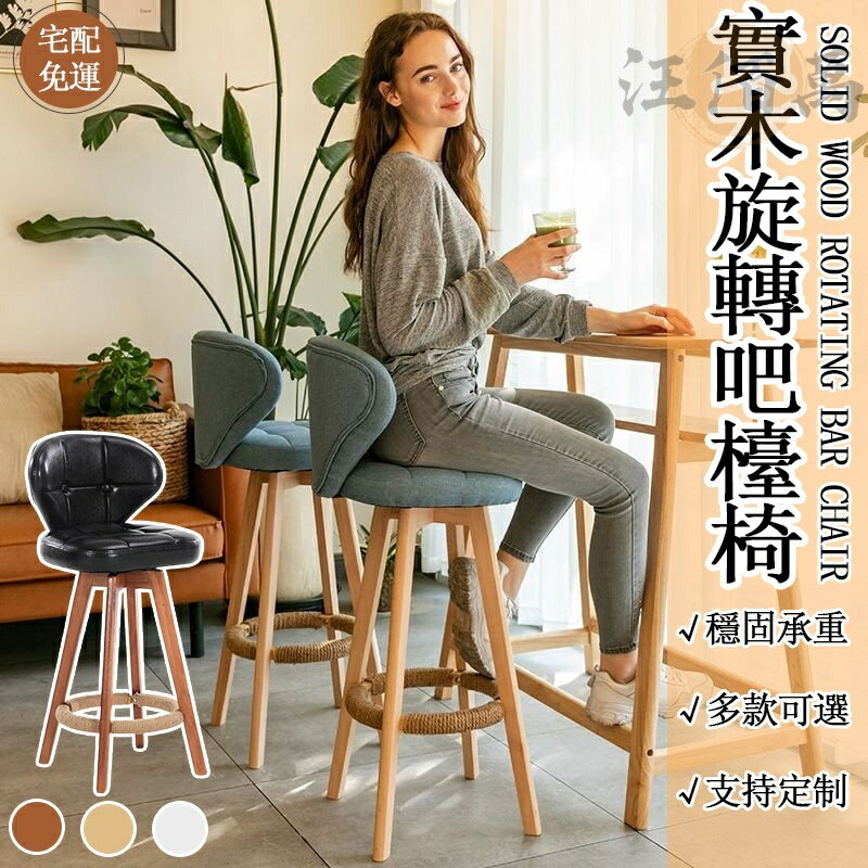 【免運】實木 旋轉椅 北歐 吧臺椅 可定製 餐椅 咖啡椅 高腳凳 餐廳椅 酒吧椅 餐桌椅 靠背椅 靠背高腳椅 JH307
