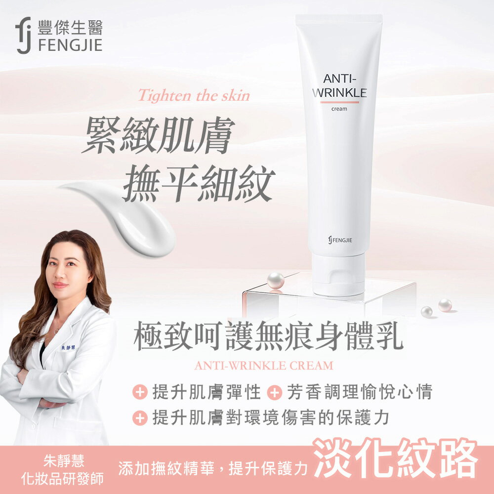 【FJ豐傑生醫】極致呵護無痕身體乳-150ml/瓶x1入 (肌膚老化剋星，100%法國蜂膠蜜。淡化皺紋X乾燥保養一瓶搞定)
