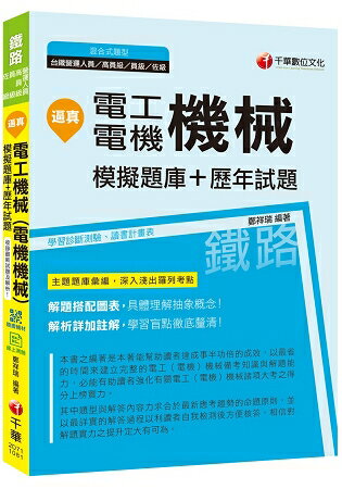 [收錄最新試題及解析] 逼真！電工機械(電機機械)模擬題庫+歷年試題〔鐵路特考高員級/員級/佐級 | 拾書所