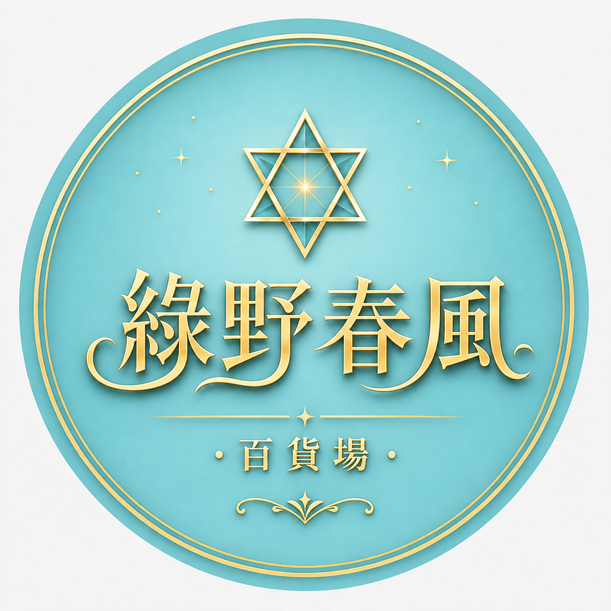 綠野春風百貨場