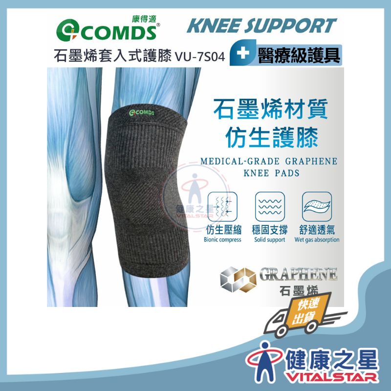 【康得適-COMDS】VU-7S04 石墨烯套入式護膝