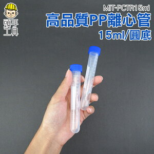 《頭手工具》高品質PP離心管 塑膠離心管 實驗離心管 15ml PP材質螺蓋尖底 單個4元 MIT-PCT15ml